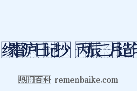 缘督庐日记抄·丙辰二月造句是什么意思的图片